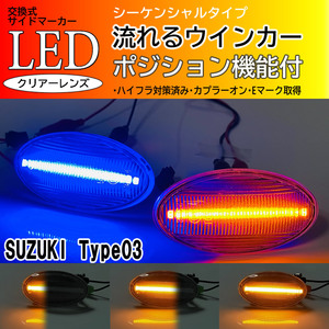 送料込 スズキ 03 ポジ付 青光 シーケンシャル 流れる ウインカー LED サイドマーカー クリア エブリイ ワゴン バン DA64W DA64V エブリィ