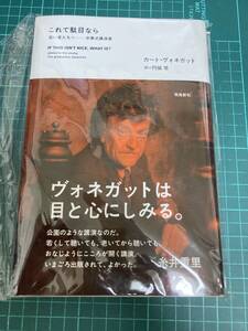 これで駄目なら　若い君たちへ－卒業式講演集 カート・ヴォネガット／著　円城塔／訳