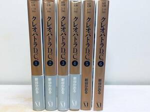 文庫版 クレオパトラD.C. 全6巻 新谷かおる 全巻セット