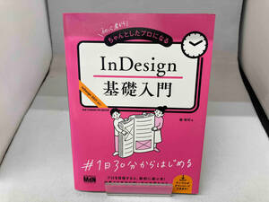 InDesign基礎入門 森裕司