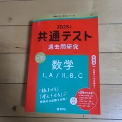 共通テスト過去問研究 数学Ⅰ,A/Ⅱ,B,C