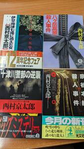 西村京太郎☆十津川警部など4冊☆