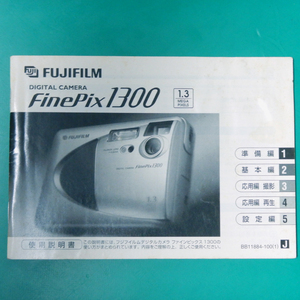 フジフィルム FinePix 1300 説明書 中古品 R00335