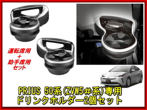 新品未使用 プリウス 50系 (ZVW5#系)専用ドリンクホルダーペア 運転・助手席2個セット 純正デザイン TOYOTA トヨタ PRIUS PHV