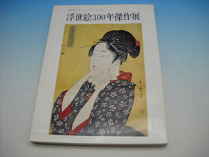 浮世絵300年傑作展　酒井コレクション　解説　コレクター必見！！　古書