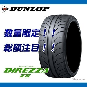 在庫処分セール　DIREZZA ZⅢ 195/50R16 2023年製 [1本送料込み 16,800円～] ダンロップ ディレッツァ Z3 195/50/16 残り1本