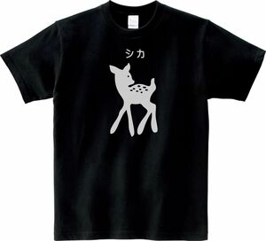 おもしろ　シカ　Tシャツ　ブラック　MLサイズ　送料無料　ｈ853