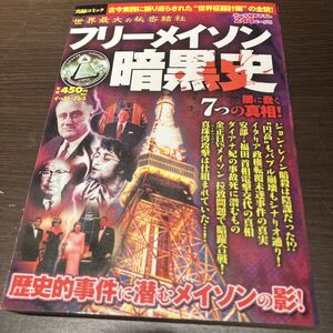 本　世界最大の秘密結社　フリーメイソン暗黒史　ジョンレノンもダイアナ妃もメイソンに殺された！？