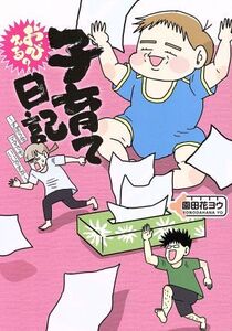 おびえる？子育て日記 コミックエッセイ ずぼらなママでもいいですか/園田花ヨウ(著者)