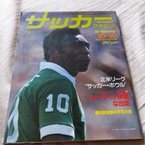 『サッカーマガジン1977年10月』4点送料無料サッカー本多数出品水沼貴史ＮＹコスモス第一回SBS杯サッカー切手読売クラブ二部開幕二宮寛