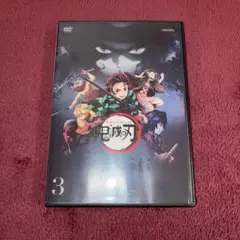 鬼滅の刃　立志編　DVD  vol.3  アニメ　コミック