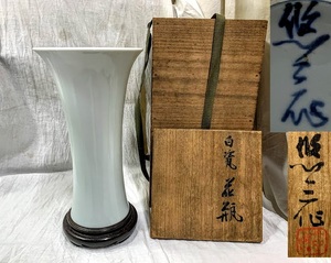 稀少美品 人間国宝 近藤悠三作 悠三 在銘 白磁 花瓶 花器 花入 高23cm 時代物 華道 茶道具 唐木台付 共箱 コレクション 無傷 経年保管品