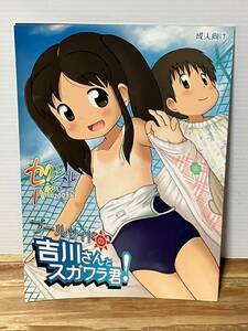 プールサイドの吉川さんとスガワラ君！　スク水　スクール水着　競泳水着　同人誌中古