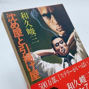 【送料180円 / 即決 即購入可】 沈め屋と引き揚げ屋 和久俊三 角川文庫 シンカーとサルベージ 31216-3 れいんぼー書籍