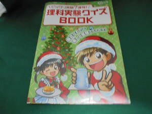 チャレンジ4年生　理科実験クイズbook