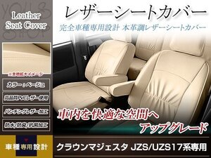 PVCレザー シートカバー クラウンマジェスタ JZS177/UZS171/UZS173 H11/9-H16/7 5人乗り用 フルセット ベージュ アイボリー 防水