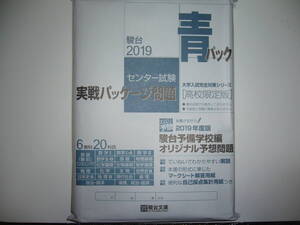 高校限定版　2019年　駿台　青パック　センター試験　実戦パッケージ問題　オリジナル予想問題　6教科20科目　リスニングCD付属