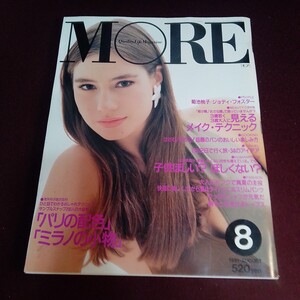 雑誌　 モア　1991年8月号 MORE 菊池桃子　ジョディ・フォスター　ファッション誌　