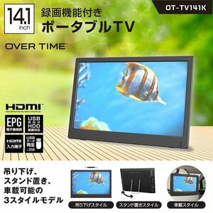 ★『お買得』14.1インチ 録画機能付き ポータブルテレビ　(OT-TV141K)