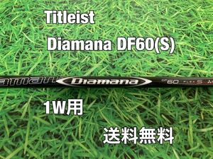 ☆送料無料☆TITLEIST(タイトリスト)1W用純正カスタムシャフト☆Diamana DF60☆フレックス：S☆TSi2TSi3TSRTS1TS2TS3917☆ディアマナ☆