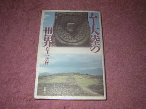 ムー大陸の世界　白上一空軒　単行本　壮神社復刻版