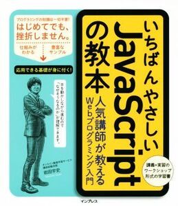 いちばんやさしいJavaScriptの教本 人気講師が教えるWebプログラミング入門/岩田宇史(著者)