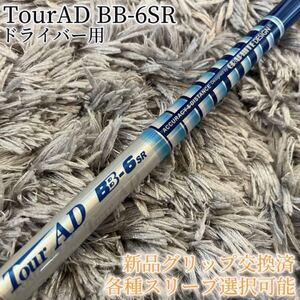 希少！TourAD BB-6SR 1W ドライバー 各スリーブ+新品グリップ付