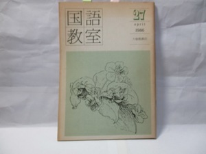 国語教室27 　大修館　　1986年4月　　　特集　新しい国語教師をめざして　座談会とエッセイ