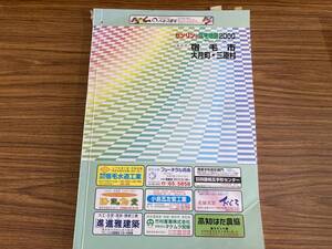 ゼンリンの住宅地図2000/高知県 宿毛市 大月町・三原村/ZENRIN/地理/マップ/2000年/