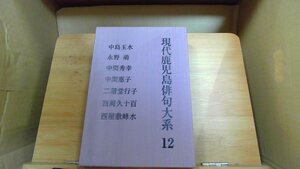 現代鹿児島俳句大系 12