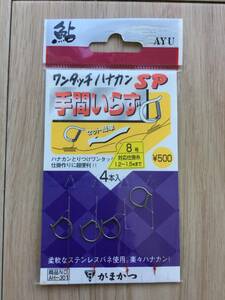 ☆ セット簡単!　(がまかつ) 　　鮎　ワンタッチハナカンSP　ハナカン8号　4本入　税込定価550円