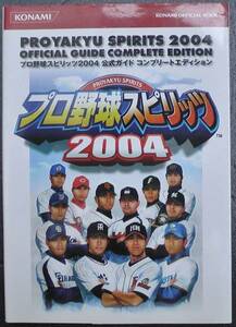 ◆PS2・プロ野球スピリッツ2004・攻略本◆H/394