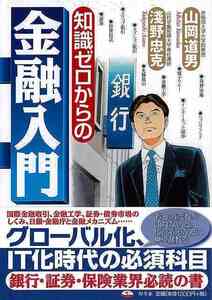 知識ゼロからの金融入門