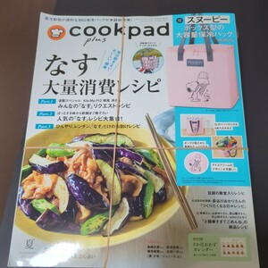 クックパッドプラス　ｃｏｏｋｐａｄ　ｐｌｕｓ ２０２３年夏月号 （扶桑社）