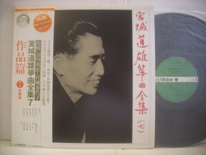 ● 帯付 LP 宮城道雄 / 宮城道雄筝曲全集 7 作品篇 7 合奏曲 春の海 春の訪れ SJL-2282 ◇r50825