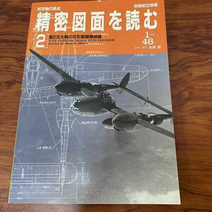 航空機の原点　精密図面を読む 2　第2次大戦の花形戦闘機続編　1/48