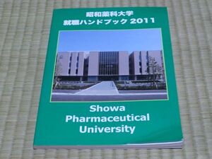 中古本　昭和薬科大学　就職ハンドブック　2011