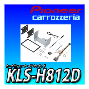KLS-H812D 新品未開封品 ジャストフィット カロッツェリア 取付キット 8インチ 7インチ カーナビ カーオーディオ ホンダ　 N-BOX用