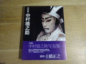 土橋正之 撮影『三代目 中村橋之助』マガジンハウス　1992年初版カバ帯