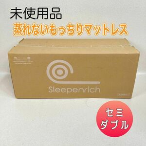 未使用♪ スリープエンリッチ 蒸れないもっちりマットレス セミダブル カバー付属