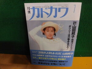 月刊・カドカワ　1989年 7月号 特集：山田邦子 純情ストーリー