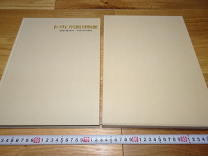 rarebookkyoto　1F50　美術資料　トプかプ　宮殿　博物館　宮廷絨毯　大型本　1980年　トルコ　イスラム　北京　水墨　正倉院　佳作