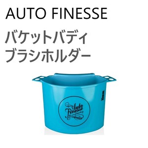 【国内発送】オートフィネス バケットバディ ブラシホルダー AUTO FINESSE