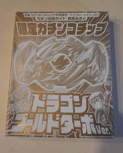 タカラトミー BEYBLADE 別册コ口コロコミック7月号增刋 ベイブレードバースト 限定ガチンコチップ ドラゴン ゴールドターボVer.