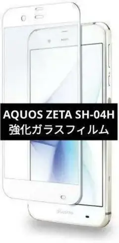 AQUOS ZETA SH-04H 強化ガラスフィルム