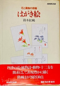 はがき絵 鈴木紅鴎 111頁 1998/12 第1刷 NHK出版