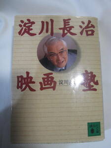 ☆希有本「淀川長治映画塾」 淀川長治箸　 講談社文庫　「淀川長治映画塾」での講義録です