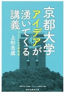 京都大学 アイデアが湧いてくる講義 サイエンスの発想法 祥伝社黄金文庫/上杉志成(著者)