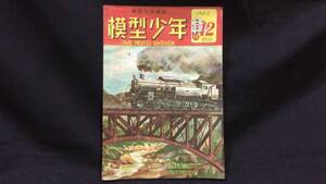 【模型工作雑誌11】『模型少年 第3巻第11・12合併号』●1949年●全43P●検)鉄道模型/小型客車/機関車/転車台/工作/昭和/設計図