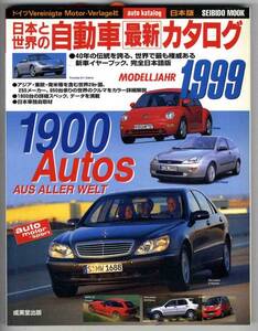 【a5774】99.1 日本と世界の自動車最新カタログ1999年版